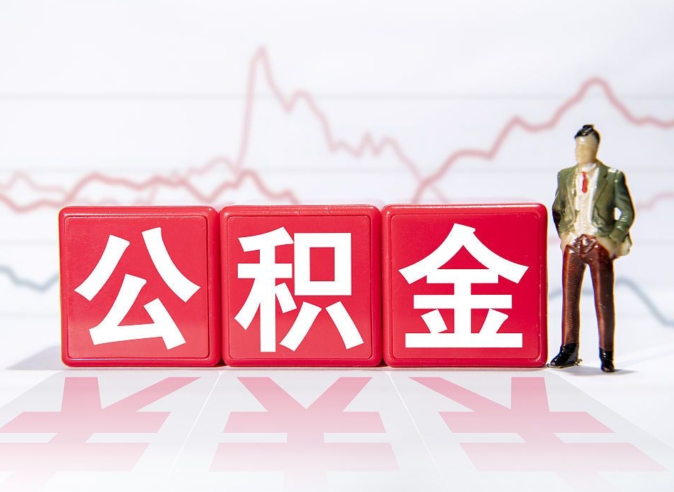 滨州两年的住房公积金能取多少钱（2年公积金能取多少）