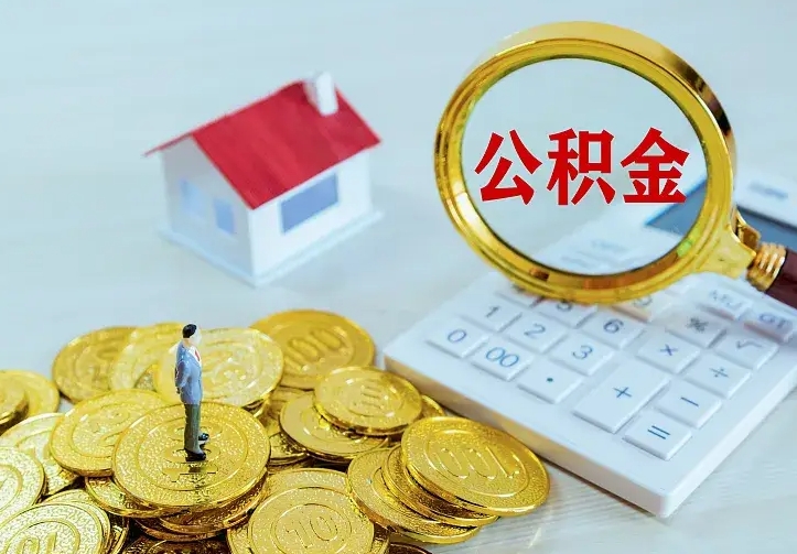 滨州住房公积金多少可以取出来（公积金多少能提取出来）
